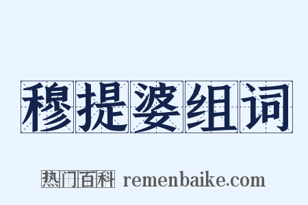 穆提婆组词是什么意思的图片